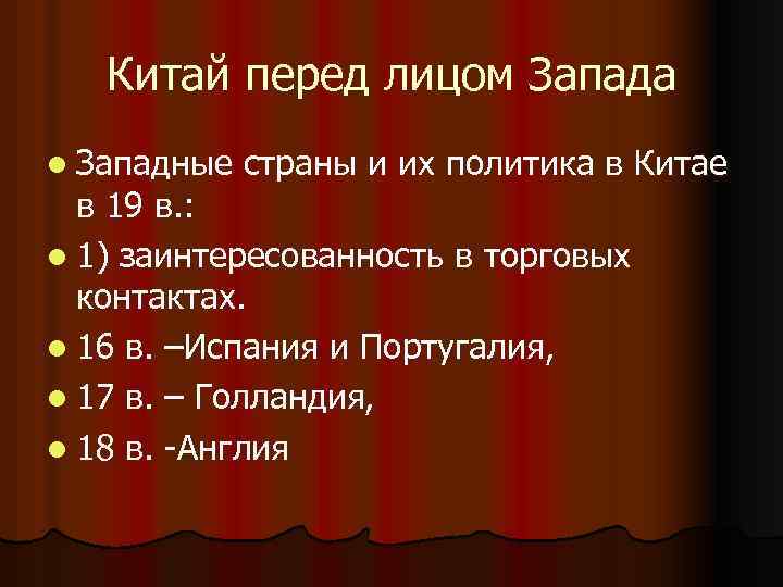 Китай перед лицом Запада l Западные страны и их политика в Китае в 19