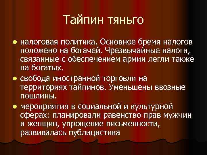 Тайпин тяньго налоговая политика. Основное бремя налогов положено на богачей. Чрезвычайные налоги, связанные с