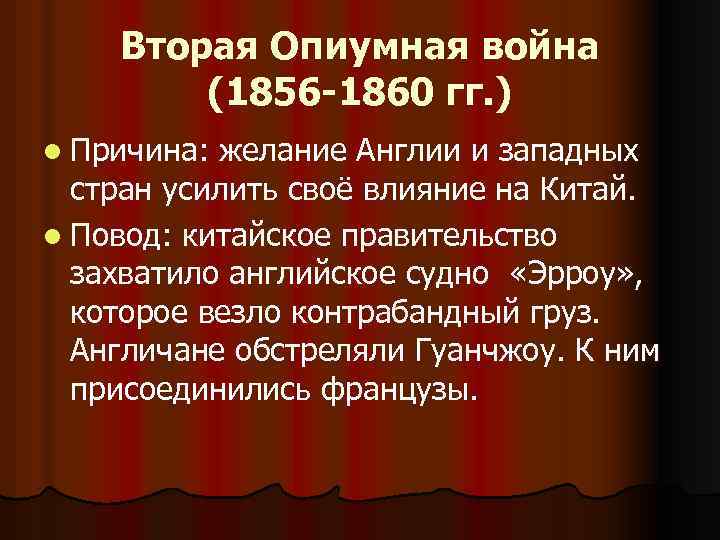 Вторая Опиумная война (1856 -1860 гг. ) l Причина: желание Англии и западных стран