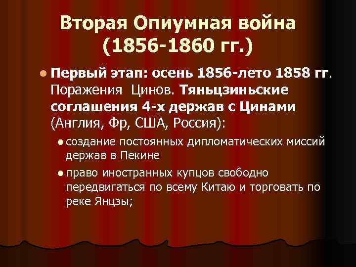 Вторая Опиумная война (1856 -1860 гг. ) l Первый этап: осень 1856 -лето 1858