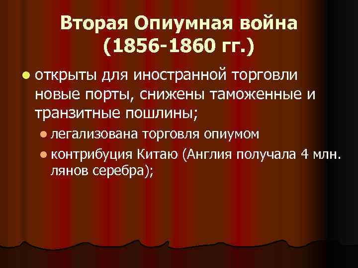 Вторая Опиумная война (1856 -1860 гг. ) l открыты для иностранной торговли новые порты,
