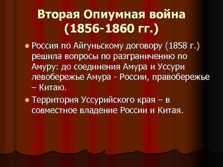 Вторая Опиумная война (1856 -1860 гг. ) l Россия по Айгуньскому договору (1858 г.