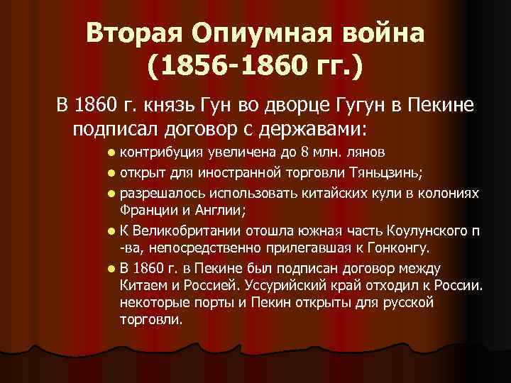 Вторая Опиумная война (1856 -1860 гг. ) В 1860 г. князь Гун во дворце