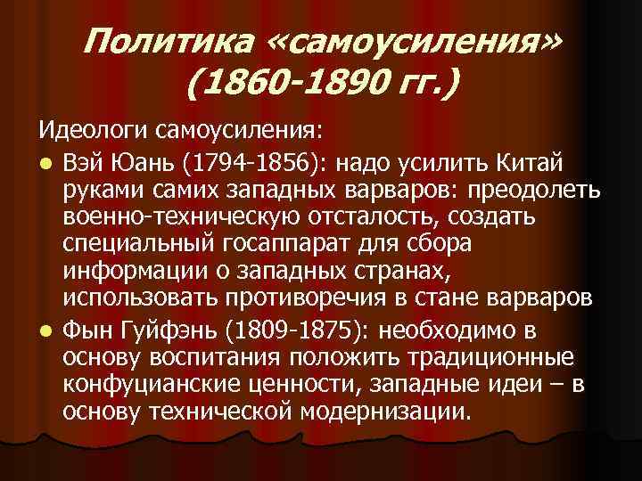 Политика «самоусиления» (1860 -1890 гг. ) Идеологи самоусиления: l Вэй Юань (1794 -1856): надо