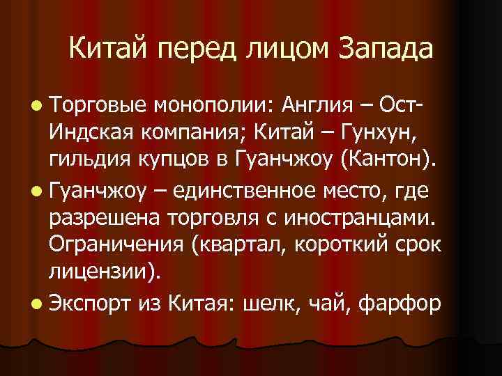 Китай перед лицом Запада l Торговые монополии: Англия – Ост. Индская компания; Китай –