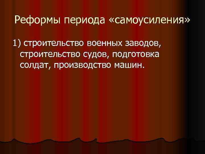 Реформы периода «самоусиления» 1) строительство военных заводов, строительство судов, подготовка солдат, производство машин. 