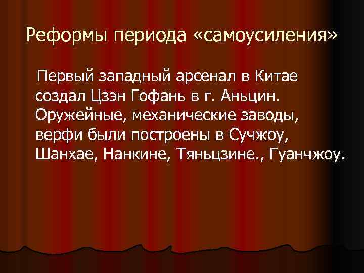 Реформы периода «самоусиления» Первый западный арсенал в Китае создал Цзэн Гофань в г. Аньцин.