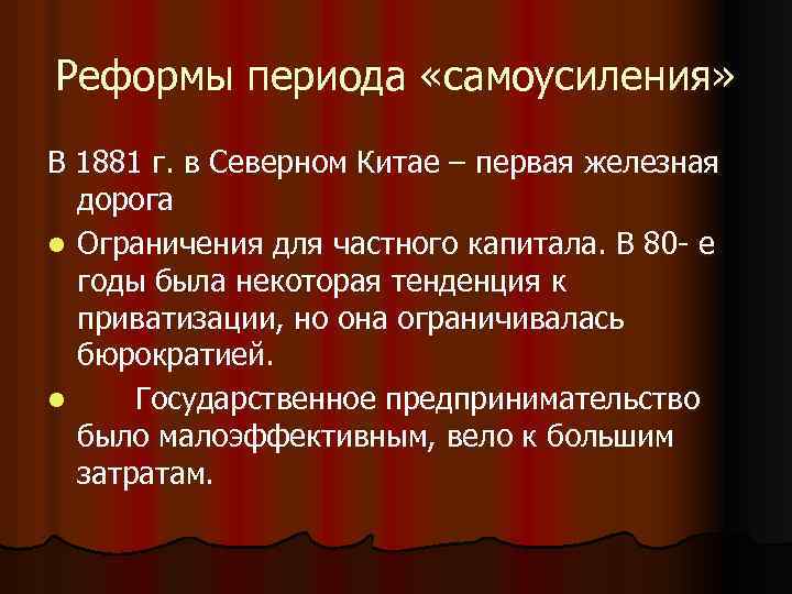 Реформы периода «самоусиления» В 1881 г. в Северном Китае – первая железная дорога l