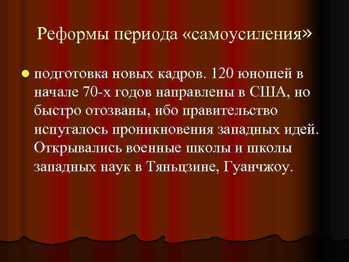 Реформы периода «самоусиления» l подготовка новых кадров. 120 юношей в начале 70 -х годов