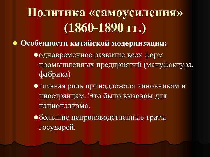 Политика китая кратко. Политика самоусиления в Китае в 19 веке кратко. Особенности модернизации Китая. Китай 19 век политическое развитие. Политика Китая в 19 веке.