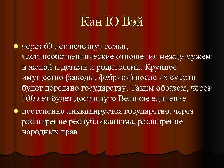 Кан Ю Вэй через 60 лет исчезнут семьи, частнособственнические отношения между мужем и женой