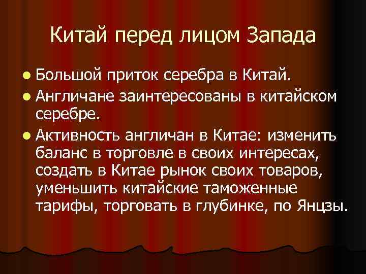 Китай перед лицом Запада l Большой приток серебра в Китай. l Англичане заинтересованы в