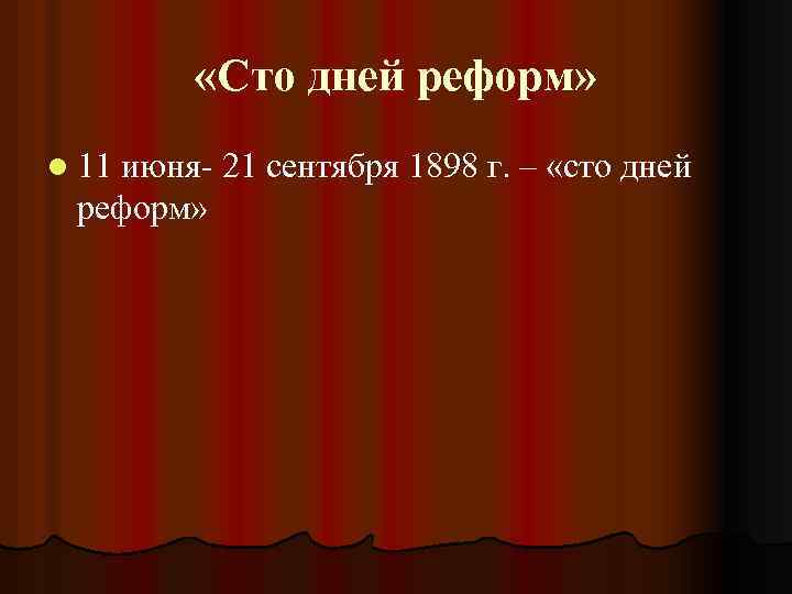  «Сто дней реформ» l 11 июня- 21 сентября 1898 г. – «сто дней