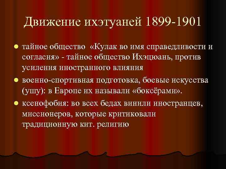 Движение ихэтуаней 1899 -1901 тайное общество «Кулак во имя справедливости и согласия» - тайное