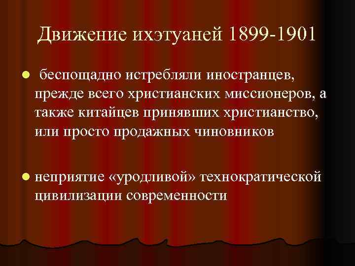 Движение ихэтуаней 1899 -1901 l беспощадно истребляли иностранцев, прежде всего христианских миссионеров, а также