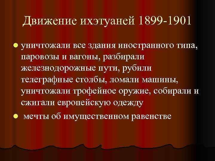 Движение ихэтуаней 1899 -1901 l уничтожали все здания иностранного типа, паровозы и вагоны, разбирали