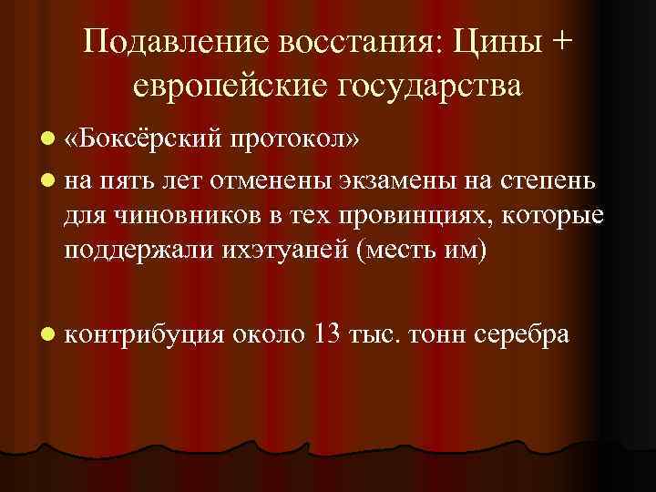 Подавление восстания: Цины + европейские государства l «Боксёрский протокол» l на пять лет отменены