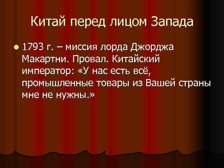 Китай перед лицом Запада l 1793 г. – миссия лорда Джорджа Макартни. Провал. Китайский