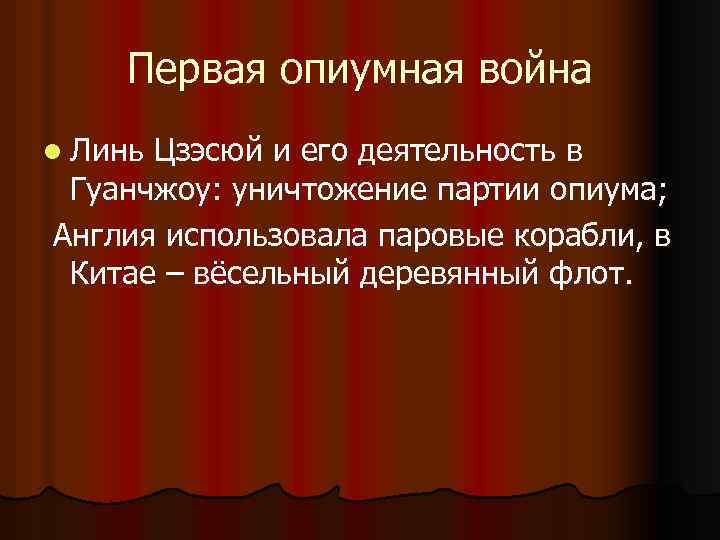 Первая опиумная война l Линь Цзэсюй и его деятельность в Гуанчжоу: уничтожение партии опиума;