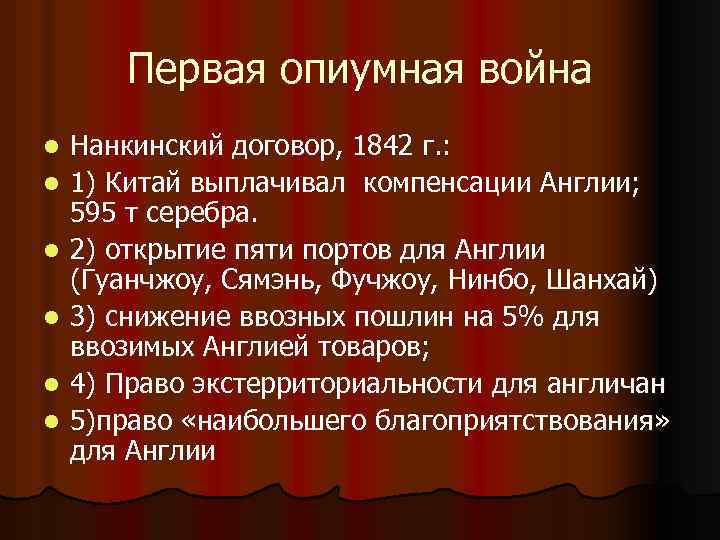 Первая опиумная война l l l Нанкинский договор, 1842 г. : 1) Китай выплачивал