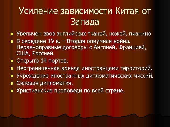 Усиление зависимости Китая от Запада l l l l Увеличен ввоз английских тканей, ножей,
