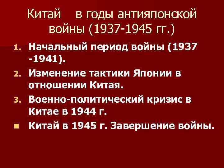 Китай в годы антияпонской войны (1937 -1945 гг. ) Начальный период войны (1937 -1941).