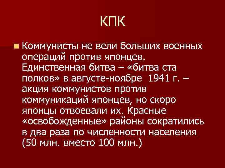 КПК n Коммунисты не вели больших военных операций против японцев. Единственная битва – «битва