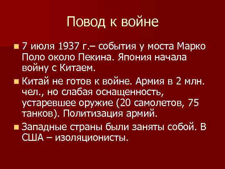 Повод к войне n 7 июля 1937 г. – события у моста Марко Поло