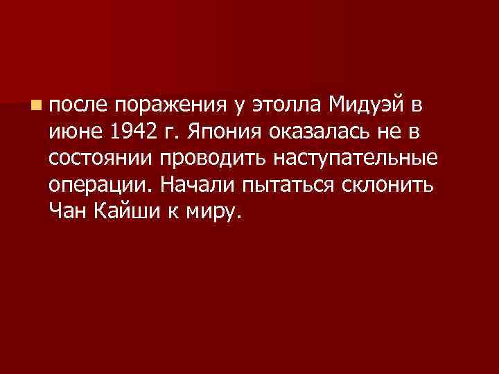 n после поражения у этолла Мидуэй в июне 1942 г. Япония оказалась не в