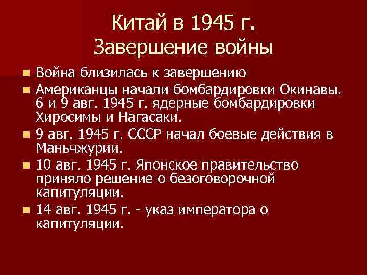 Китай в 1945 г. Завершение войны Война близилась к завершению Американцы начали бомбардировки Окинавы.