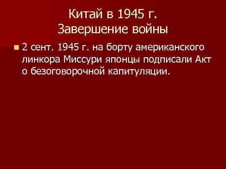 Китай в 1945 г. Завершение войны n 2 сент. 1945 г. на борту американского