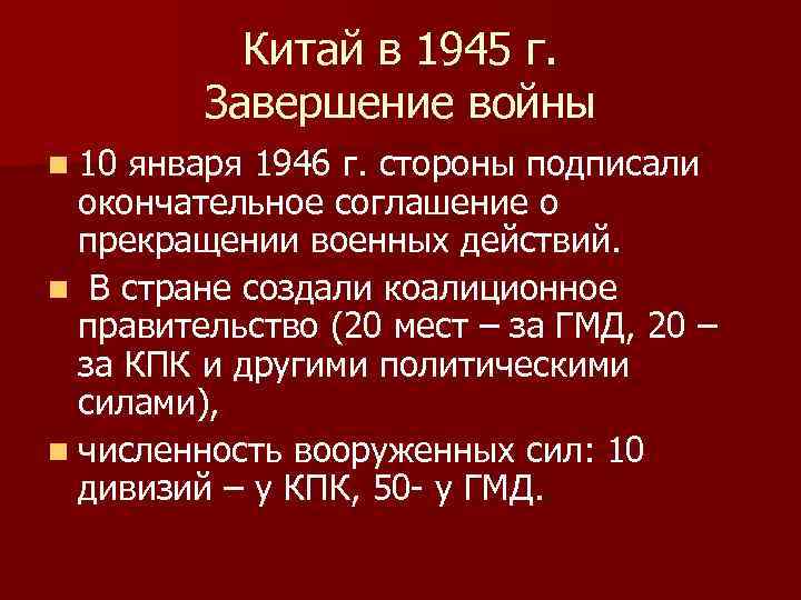 Китай в 1945 г. Завершение войны n 10 января 1946 г. стороны подписали окончательное