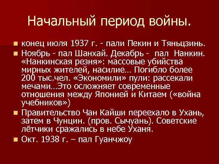 Начальный период войны. конец июля 1937 г. - пали Пекин и Тяньцзинь. Ноябрь -