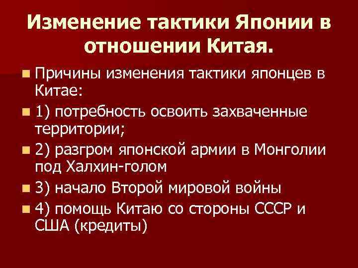 Изменение тактики Японии в отношении Китая. n Причины изменения тактики японцев в Китае: n