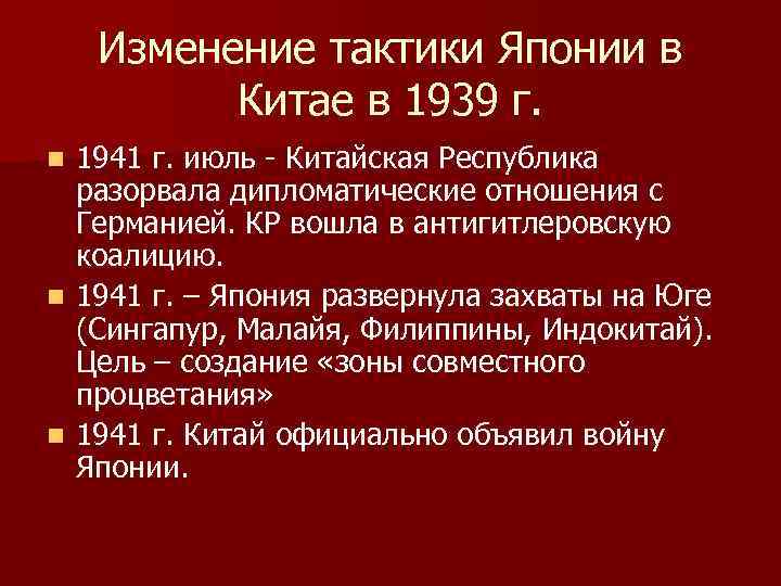 Изменение тактики Японии в Китае в 1939 г. 1941 г. июль - Китайская Республика