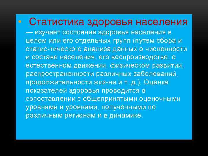 Статистика изучает. Статистика здоровья населения. Статистика здоровья населения изучает. Статистические показатели здоровья населения. Статистическое исследование здоровья населения.