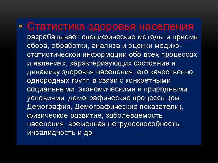  • Статистика здоровья населения разрабатывает специфические методы и приемы сбора, обработки, анализа и