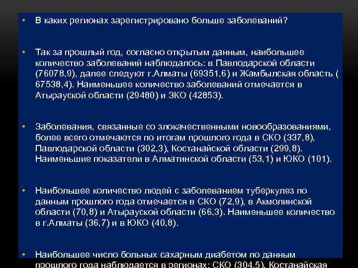  • В каких регионах зарегистрировано больше заболеваний? • Так за прошлый год, согласно