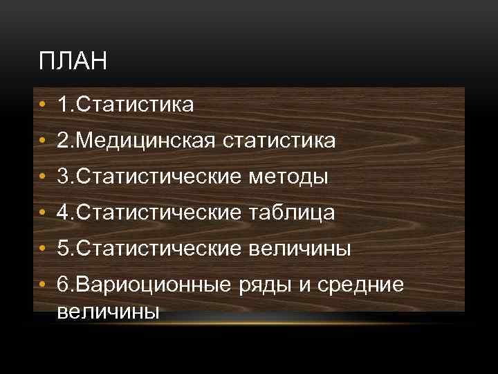 ПЛАН • 1. Статистика • 2. Медицинская статистика • 3. Статистические методы • 4.