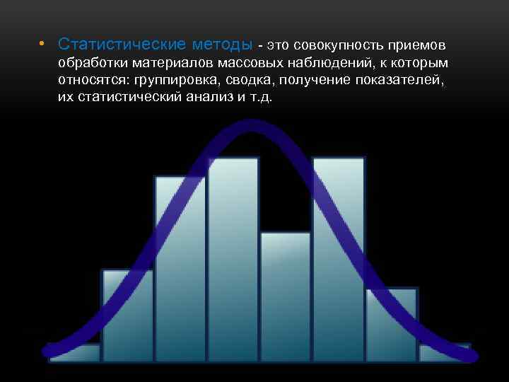  • Статистические методы это совокупность приемов обработки материалов массовых наблюдений, к которым относятся: