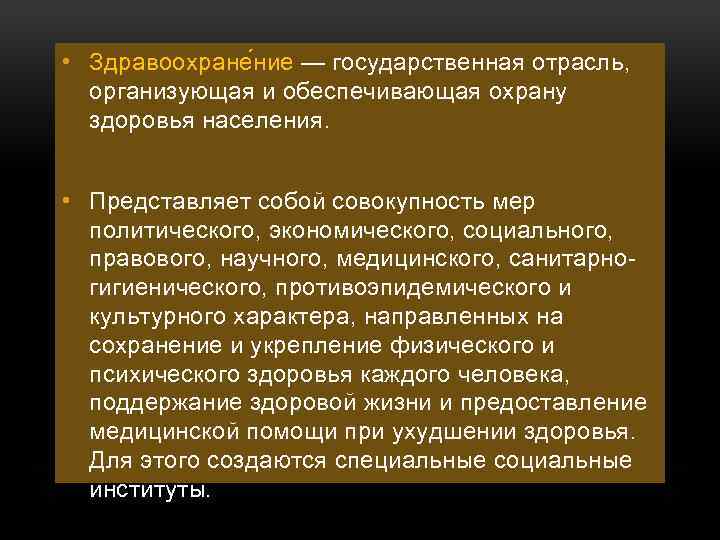  • Здравоохране ние — государственная отрасль, организующая и обеспечивающая охрану здоровья населения. •