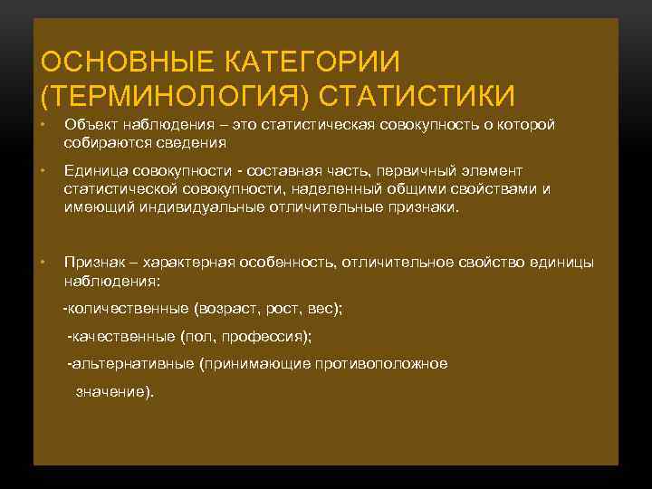 ОСНОВНЫЕ КАТЕГОРИИ (ТЕРМИНОЛОГИЯ) СТАТИСТИКИ • Объект наблюдения – это статистическая совокупность о которой собираются