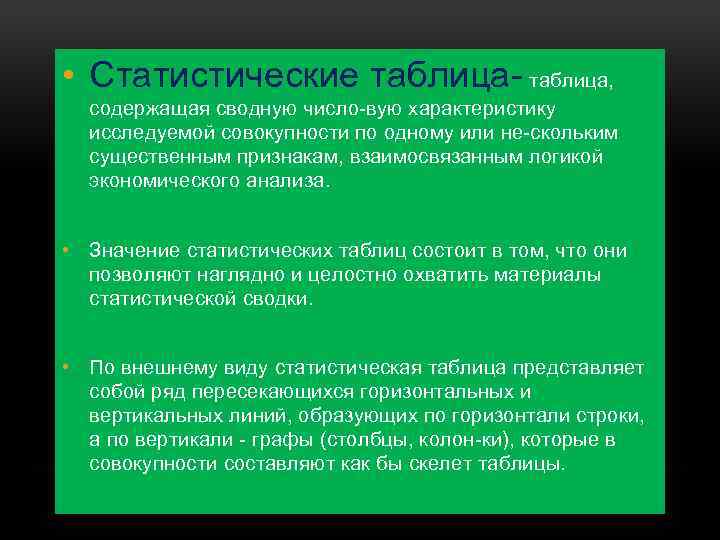  • Статистические таблица, содержащая сводную число вую характеристику исследуемой совокупности по одному или