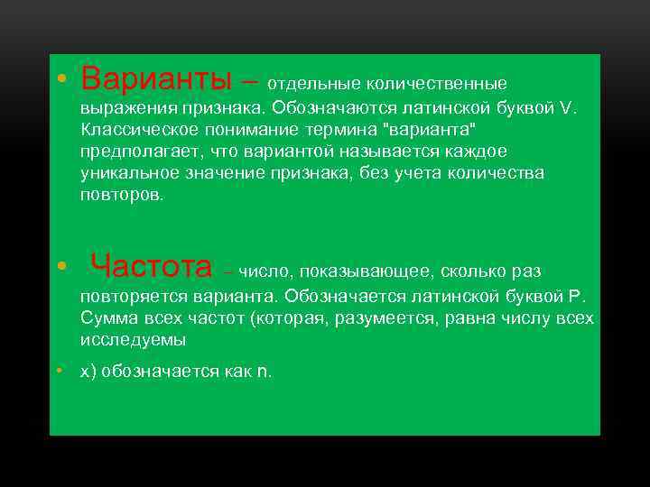  • Варианты – отдельные количественные выражения признака. Обозначаются латинской буквой V. Классическое понимание