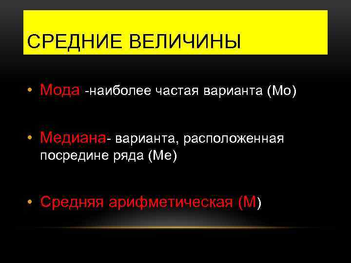 СРЕДНИЕ ВЕЛИЧИНЫ • Мода наиболее частая варианта (Мо) • Медиана варианта, расположенная посредине ряда