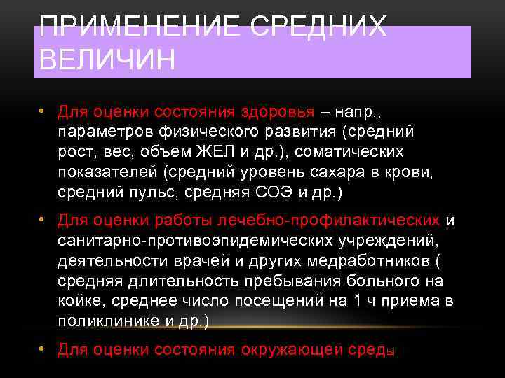ПРИМЕНЕНИЕ СРЕДНИХ ВЕЛИЧИН • Для оценки состояния здоровья – напр. , параметров физического развития