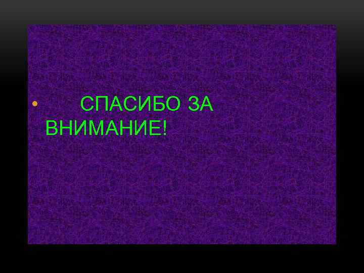  • СПАСИБО ЗА ВНИМАНИЕ! 