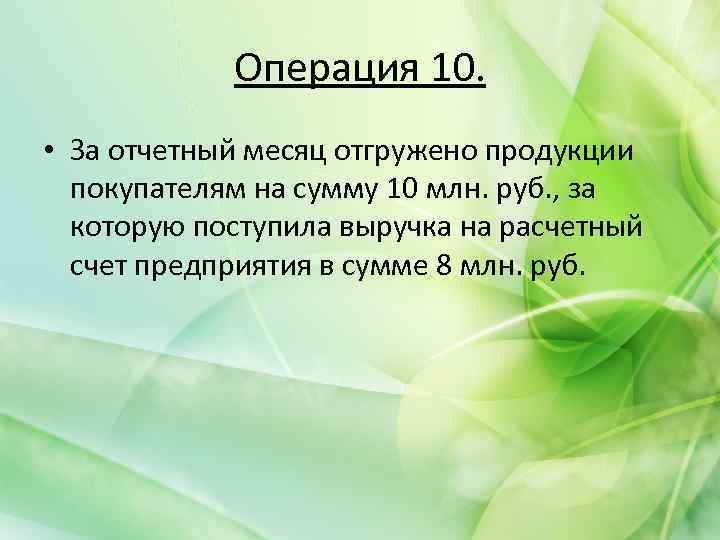 Операция 10. • За отчетный месяц отгружено продукции покупателям на сумму 10 млн. руб.
