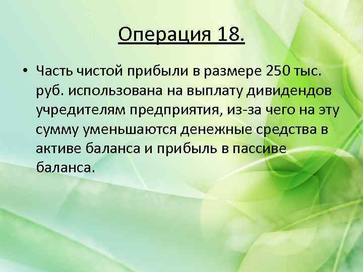 Операция 18. • Часть чистой прибыли в размере 250 тыс. руб. использована на выплату