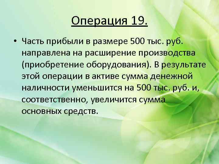 Операция 19. • Часть прибыли в размере 500 тыс. руб. направлена на расширение производства